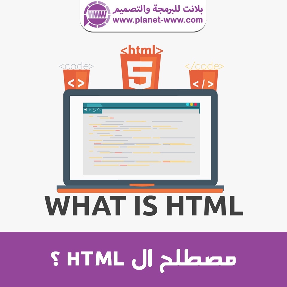 تعريف html