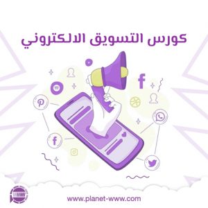 كورس التسويق الالكتروني