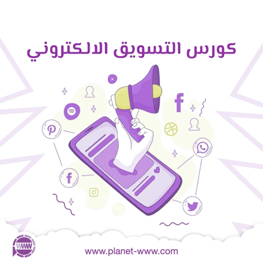 كورس التسويق الالكتروني
