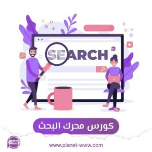 كورس تحسين التواجد على محرك البحث