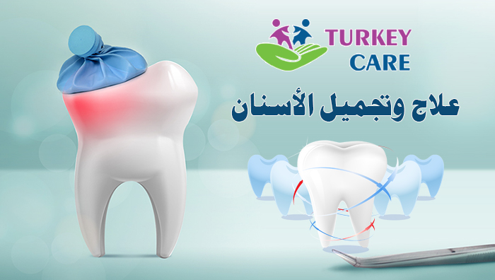 تجميل وعلاج الاسنان في تركيا