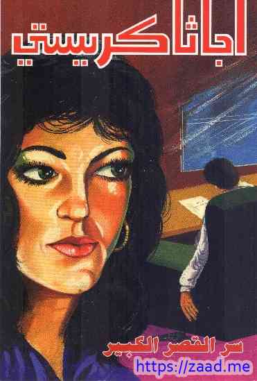 رواية لاجاثا كريستي