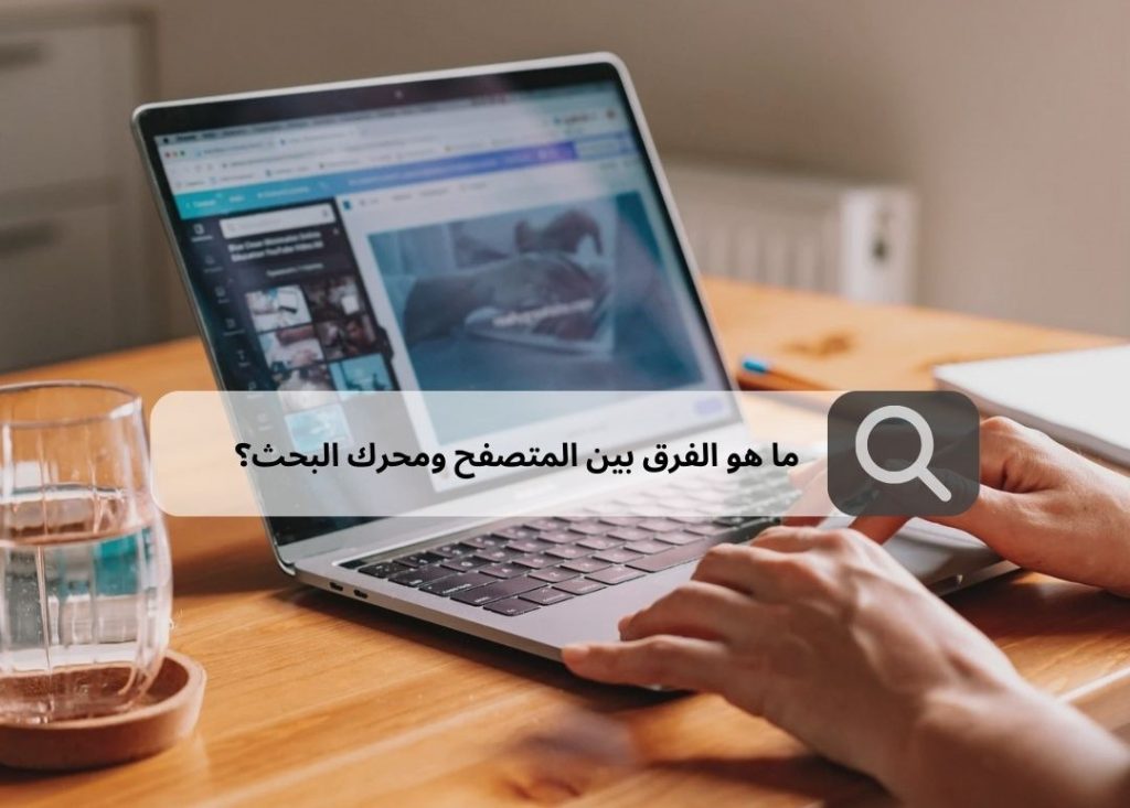 ما هو الفرق بين المتصفح ومحرك البحث؟
