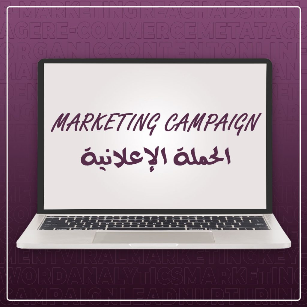 أهم المصطلحات في التسويق الإلكتروني