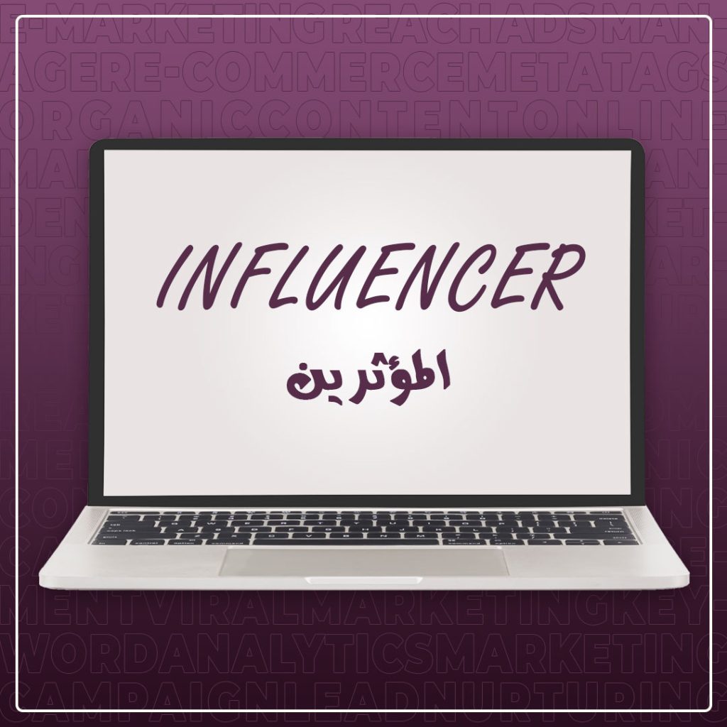 أهم المصطلحات في التسويق الإلكتروني