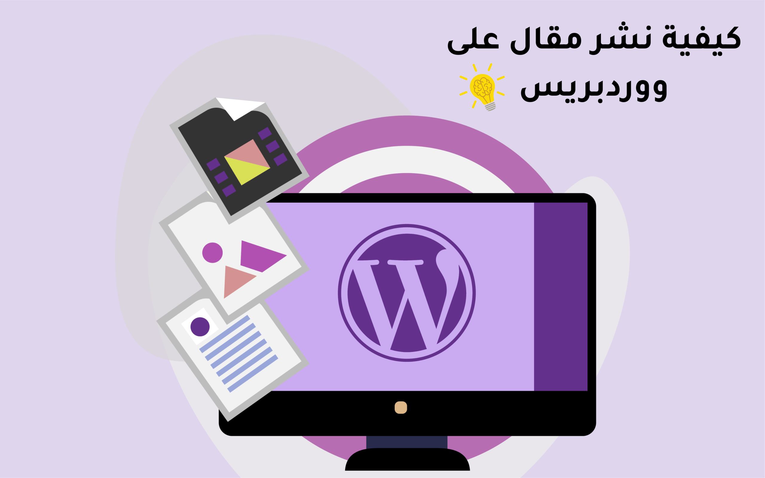 كيفية نشر مقال على ووردبريس خطوة بخطوة